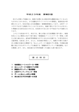 平成23年度 事業計画 私たちが暮らす地域には