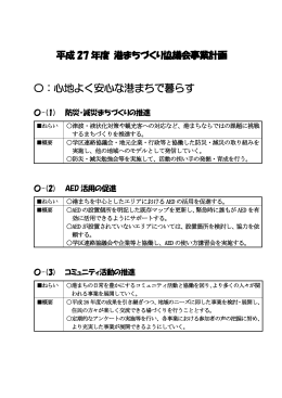 〇：心地よく安心な港まちで暮らす