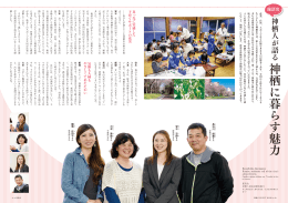 座談会 神栖人が語る神栖に暮らす魅力(PDF 3177KB)