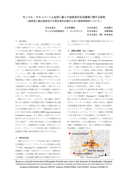 遊牧民と都心部定住ゲル居住者の比較からみた傾向的特性について