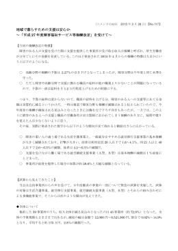 地域で暮らすための支援は安心か ～「平成 27 年度障害福祉サービス等