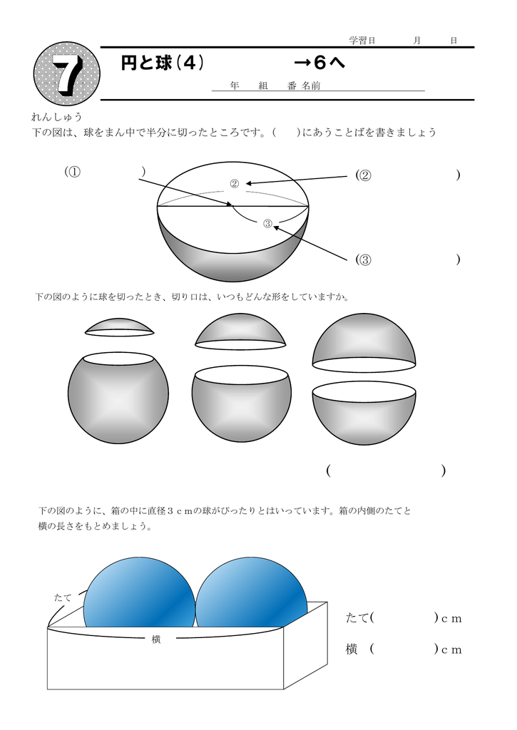 円と球 4 6へ