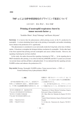 NF-&alpha;による好中球活性化のプライミング反応について