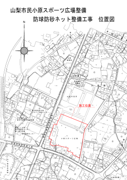 山梨市民小原スポーツ広場整備 防球防砂ネット整備工事 位置図