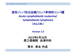 急性リンパ性白血病/リンパ芽球性リンパ腫 Acute