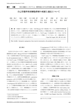 自己骨髄単核球細胞移植の成績と適応について - Japanese College of