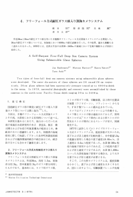 4. フリーフォー丿レ方式而寸圧ガラス球入り深海カメラシステム