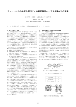 チェーン状鈴形中空金属球による新超軽量ポーラス金属材料