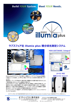 ラブスフェア社 illumia plus 積分球光測定システム