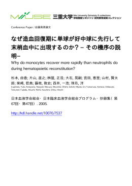なぜ造血回復期に単球が好中球に先行して 末梢血中に出現