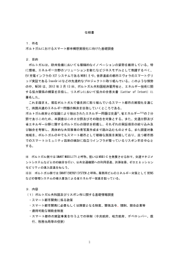 1 仕様書 1．件名 ポルトガルにおけるスマート都市構想実現化に向けた