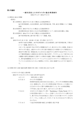 第1号議案 一般社団法人日本ポルトガル協会事業報告