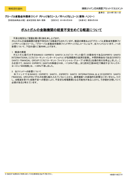 ポルトガルの金融機関の経営不安をめぐる報道について