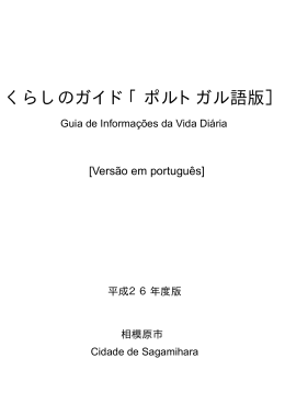 くらしのガイド ポルトガル語版（PDF形式 1.0MB）