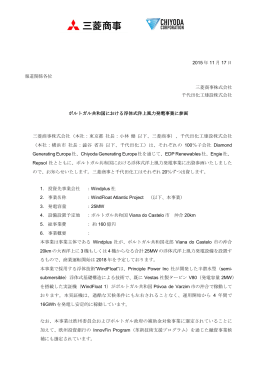 ポルトガル共和国における浮体式洋上風力発電事業に