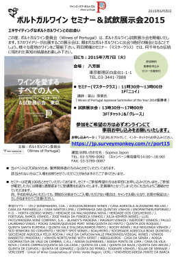 ポルトガルワイン セミナー＆試飲展示会2015