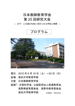 日本教師教育学会 第 25 回研究大会 プログラム