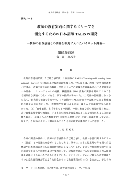教師の教育実践に関するビリーフを 測定するための日本語版 TALIS の