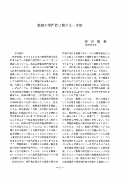 教師の専門性に関する一考察