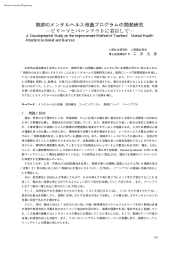 教師のメンタルヘルス改善プログラムの開発研究
