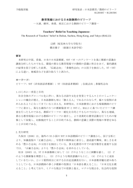 教育現場における日本語教師のビリーフ Teachers` Belief in Teaching
