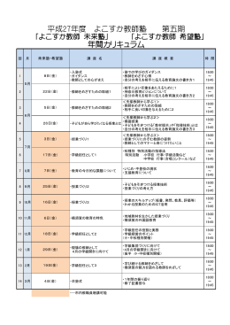 平成27年度 よこすか教師塾 第五期 年間カリキュラム
