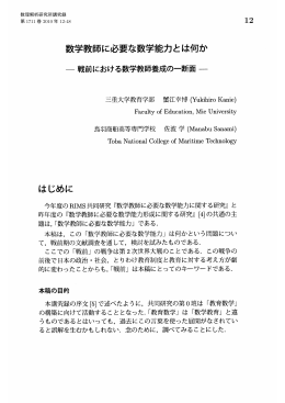 数学教師に必要な数学能力とは何か : 戦前における数学教師養成の一断面
