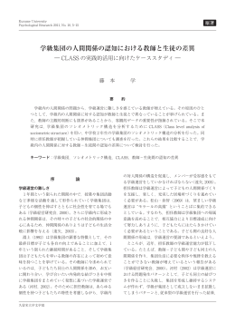 学級集団の人間関係の認知における教師と生徒の