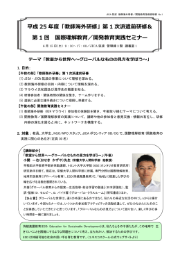 平成 25 年度「教師海外研修」第 1 次派遣前研修＆ 第 1 回 国際理解