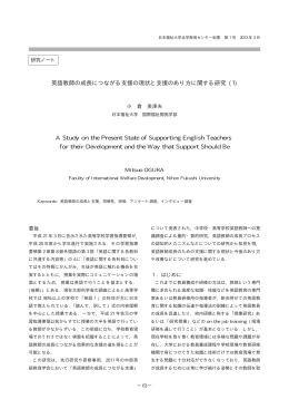 英語教師の成長につながる支援の現状と支援のあり方に関する研究 (1