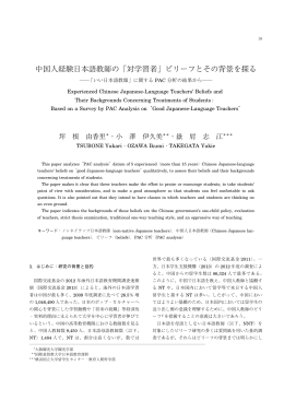 中国人経験日本語教師の「対学習者」ビリーフとその背景を探る