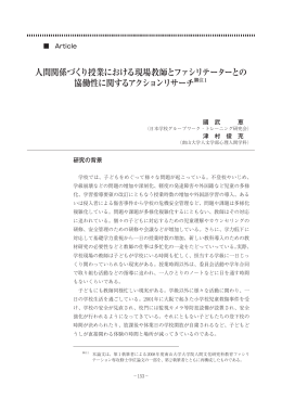 人間関係づくり授業における現場教師とファシリテーターとの