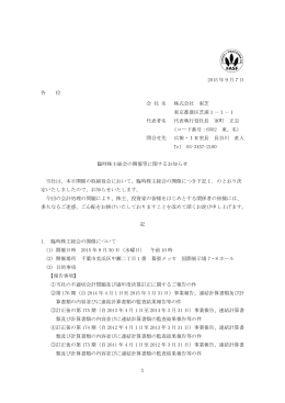 臨時株主総会の開催等に関するお知らせ