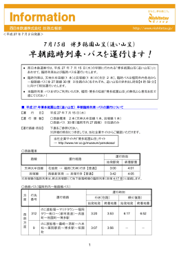 （追い山笠） 早朝臨時列車・バスを運行します！