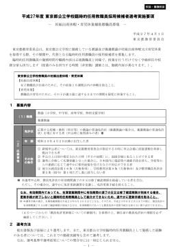 平成27年度 東京都公立学校臨時的任用教職員採用候補者選考実施要項
