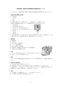 （県費負担）臨時的任用教職員の勤務条件等について