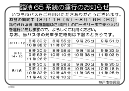 臨時 65 系統の運行のお知らせ