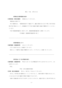 －3－ 開会 午前 9時30分 開会及び臨時議長の紹介 事務