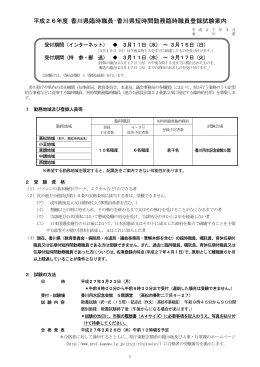 平成26年度 香川県臨時職員・香川県短時間勤務臨時職員登録試験案内