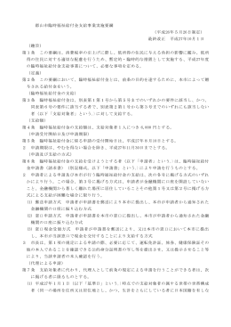 郡山市臨時福祉給付金支給事業実施要綱 （平成26年5月26日制定