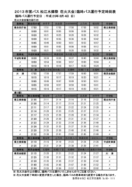2013 市営バス 松江水郷祭（花火大会）臨時バス運行予定時刻表