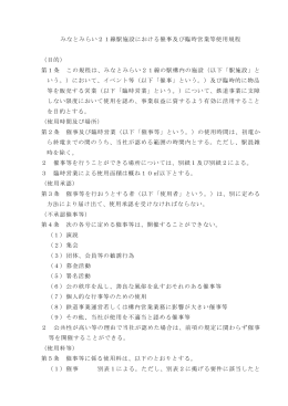 みなとみらい21線駅施設における催事及び臨時営業等使用規程 （目的