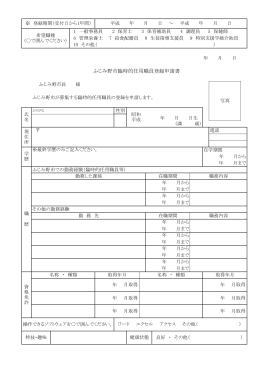 ふじみ野市臨時的任用職員登録申請書[PDF：64KB]