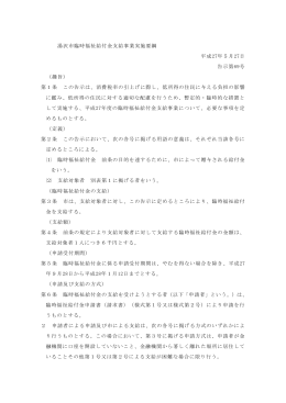 湯沢市臨時福祉給付金支給事業実施要綱 平成27年5月27日 告示第69