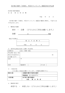 寄付 ・ 会費 （どちらかに  印をお願いします。） 金額