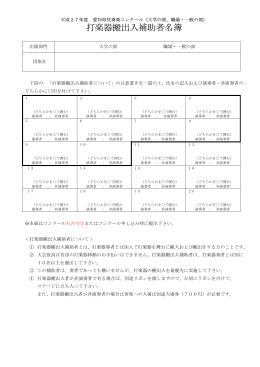 84-2 大学・職場・一般吹奏楽コンク－ル打楽器搬出入補助者名簿