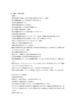 5．満足～不満の理由 ＜満足＞ ＜どちらかというと満足＞