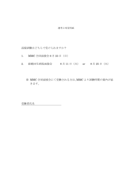 面接試験はどちらで受けられますか? 1 MMC 合同面接会 8 月 23 日（日