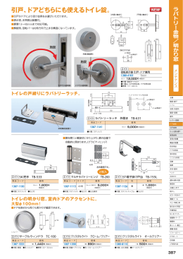 引戸、ドアどちらにも使えるトイレ錠。