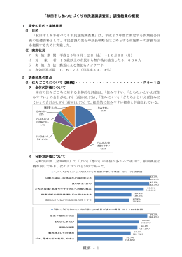 概要 - 1 「秋田市しあわせづくり市民意識調査Ⅲ」調査結果の概要